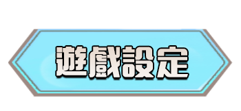 遊戲設定
