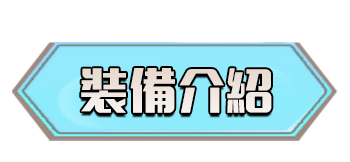 裝備介紹
